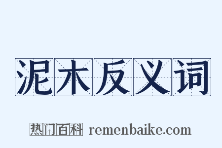 泥木反义词是什么意思的图片